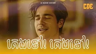 គេងទៅ គេងទៅ | Sleep Well | Listen to Sleep - AI Khmer Song Cover
