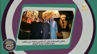 معالي المستشار تركي آل الشيخ يشارك في افتتاح 