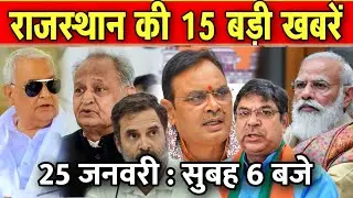 25 जनवरी : राजस्थान की सुबह 6 बजे की 15 बड़ी खबरे। Fighter News