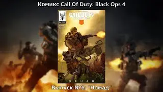 Видео-комикс Call Of Duty: Black Ops 4. Выпуск №6: 