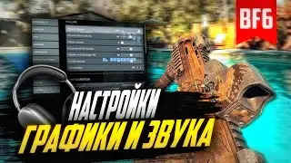 Лучшие настройки Battlefield 6 для победы: гайд по графике и звуку.