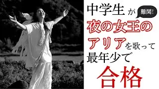 魔笛　中学生　夜の女王のアリア　大野詩乃  Queen of the night.Mozart 15years old