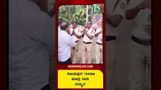 ಗುಲಾಬಿ ಹೂವು ನೀಡಿ ಸನ್ಮಾನ Trending Shorts | Viral Shorts | Kannada Shorts #hsrnewslive
