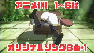 【葬送のフリーレン】勝手にテーマソング（ノーカット1話～6話+新曲）【FRIEREN】