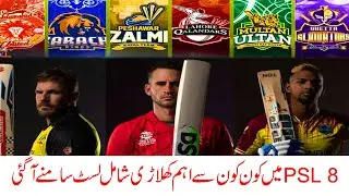 PSL 8 draft time | Kings announced new captain PSL 8 | Hot cack players| Foreign players new list