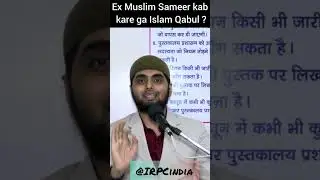 ex muslim Sameer kab kare ga Islam Qabul?!#shorts #exposed #exmuslim #viral #reels #irpc #exposed