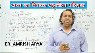 #भारत का नियंत्रक महालेखा परिक्षक#CAG #BHARTIYA SAMVIDHAN #Amrish Sir