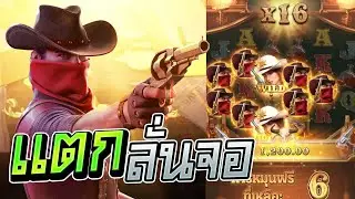 แตกลั่นจอ || Wild Bounty Showdown