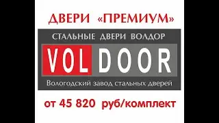 Двери Волдор в Северодвинске. В наличии.