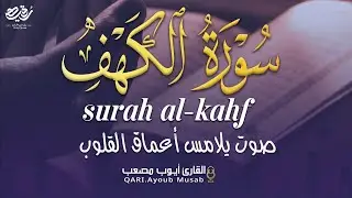 سورة الكهف كاملة بصوت هادئ يريح القلب ويشرح الصدر – تلاوة خاشعة للقارئ ايوب مصعب💚