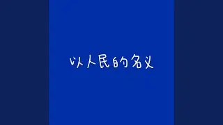 以人民的名义 (电视剧《人民的名义》片尾曲)