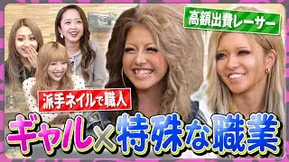 【ギャル×多様性】まだまだあった•••特殊な仕事をしているギャルのクセ強トーク〈未公開集〉
