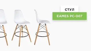 Барный стул Eames (видеообзор практичной модели)