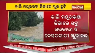 Heavy rainfall alert: Mayurbhanj schools to remain closed tomorrow | Kalinga TV
