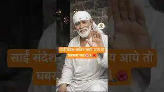 sai message-कठिन समय आये तो घबराना मत🙏🏻|ॐ साई|#motivation #saisandesh #saibaba #ytshorts #trending