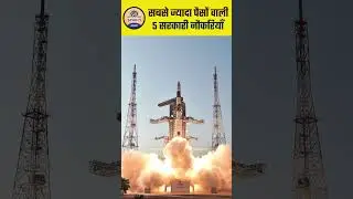 कौन-सी हैं सबसे ज्यादा पैसों वाली 5 सरकारी नौकरियाँ ? Prabhat Exam