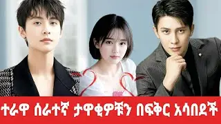 በሷ ፍቅር ምክንያት ስራቸው ተበላሸ  |melgna film | young ታሪኪዝም | የኮሪያ ድራማ #kdrama