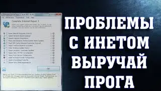 Решение проблем с интернетом Complete Internet Repair