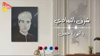 شرف التمادي - والنبي يا جميل