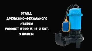 Огляд фекального насоса Vodomet WQCD 15-12-2 кВт. з ножем