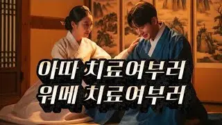 아~따 치료 여부러 | 조선시대 위로 트로트 | 조선치료사