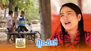 ទស្សនាកម្មវិធី #បានមើលបានសើច ​​