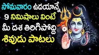 సోమవారం ఉదయాన్నే శివుడు పాటలు 9 నిముషాలు వింటే మీ దశ తిరిగిపోద్ది || monday sividu patalu