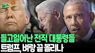美 전직 대통령들도 들고일어났다…트럼프, 벼랑 끝 몰리나｜