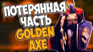 ПОТЕРЯННАЯ ЧАСТЬ GOLDEN AXE (GOLDEN AXED)