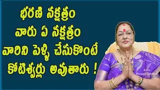 భరణీ నక్షత్రం వివాహ పొంతన | Bharani Nakshatram Marriage Compatibility in Telugu | Astro