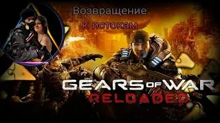 Возвращение к истокам Gears of War Reloaded #1