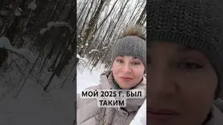 Мой 2025 г. был таким) ￼ аркан смерть он такой👍