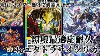 【デュエプレ】完成のラストピースはまさかのエタトラ、環境最適応の新たな耐久が強すぎる！