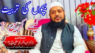 BACHHO KI TARBIYAT KAISE KAREN BY DR ABDUL KARIM SALAFI ALIG | بچوں کی تربیت: ڈاکٹر عبد الکریم سلفی