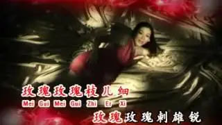 玫瑰玫瑰我爱你 苏家玉 黄天顺
