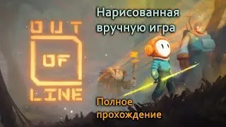 Out of Line Нарисованная вручную игра | Полное прохождение