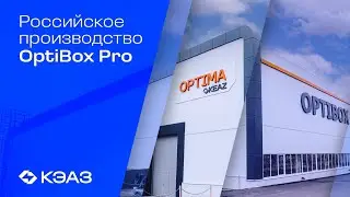 Российское производство корпусов OptiBox Pro 