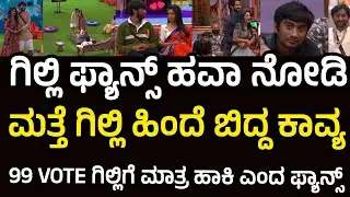 Bigg boss latest : ಕುತಂತ್ರಿ ಕಾವ್ಯನ ಕಂತ್ರಿ ಬುದ್ದಿ ಮತ್ತೆ ಬಯಲು | ಫುಲ್ vote ಗಿಲ್ಲಿಗೆ ಹಾಕಿ ಎಂದ ಫ್ಯಾನ್ಸ್ 