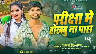 परीक्षा में होखबु ना पास | #Vikash Chauhan | Pariksha Me Hokhabu Na Pass | Bhojpuri Sad Song 2025
