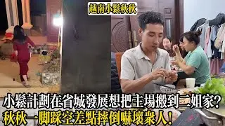 秋秋一腳踩空差點摔倒嚇壞眾人！小松計劃在省城發展想把主場搬到二姐家？【小松秋秋生活日常】