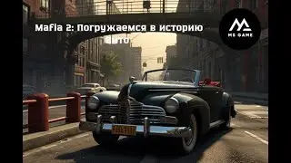 Mafia 2: Погружаемся в историю Вито &mdash; прохождение сюжета!