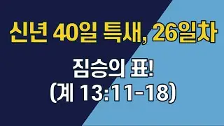[1월 30일 신년 특새 26일차] 짐승의 표! (계 13:11-18) | 최성광 목사
