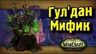 Цитадель ночи - Гул'дан Мифик [Танк паладин]