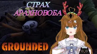 САМЫЙ СТРАШНЫЙ КОШМАР АРАХНОФОБА ► GROUNDED ◄ #funny #games #игры