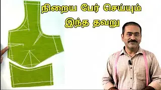 பிளவுஸில் நிறைய பேர் செய்யும் இந்த தவறு | This Mistake Most People Make in Blouse