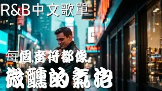 『中文𝚁&𝙱』💖 下班後的小確幸💖 Relax BGM/Chill/Hip-hop/Koren R&B #中文歌 #好聽中文歌