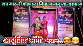 टाच मारुनी घोड्याला निघाला बानुच्या वाड्याला😍🥰 सचिन लोहार यांच्या सुमधुर आवाजात🥳😲😍आधुनिक भजन सावर्डे