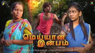 Meiyana inbam | 4k Video | Short Film | Awarness Film | Mittai Brother