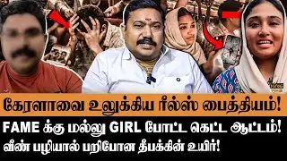 கேரளாவை உலுக்கிய ரீல்ஸ் பைத்தியம் கைது! Advocate Tamilvendan About Kerala Man’s Death
