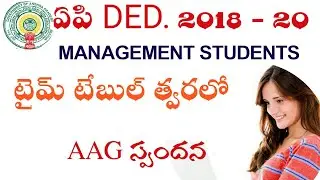 AP DED 2018 MANAGEMENT STUDENTS EXAMS TIME TABLE త్వరలో! AAG స్పందన  !Telugu all in one channel 9